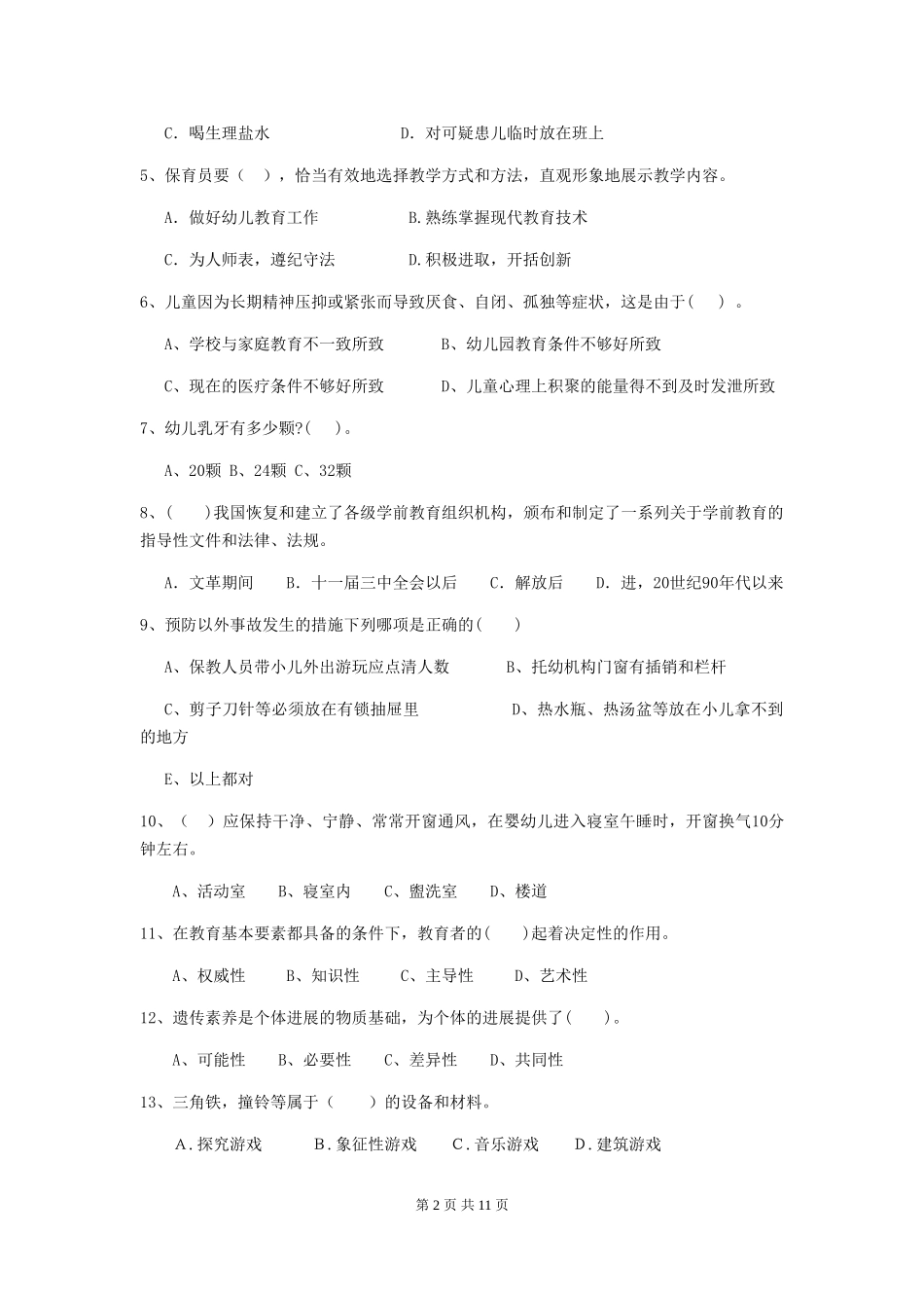 2018版幼儿园大班保育员五级业务技能考试试题试题(附答案)_第2页