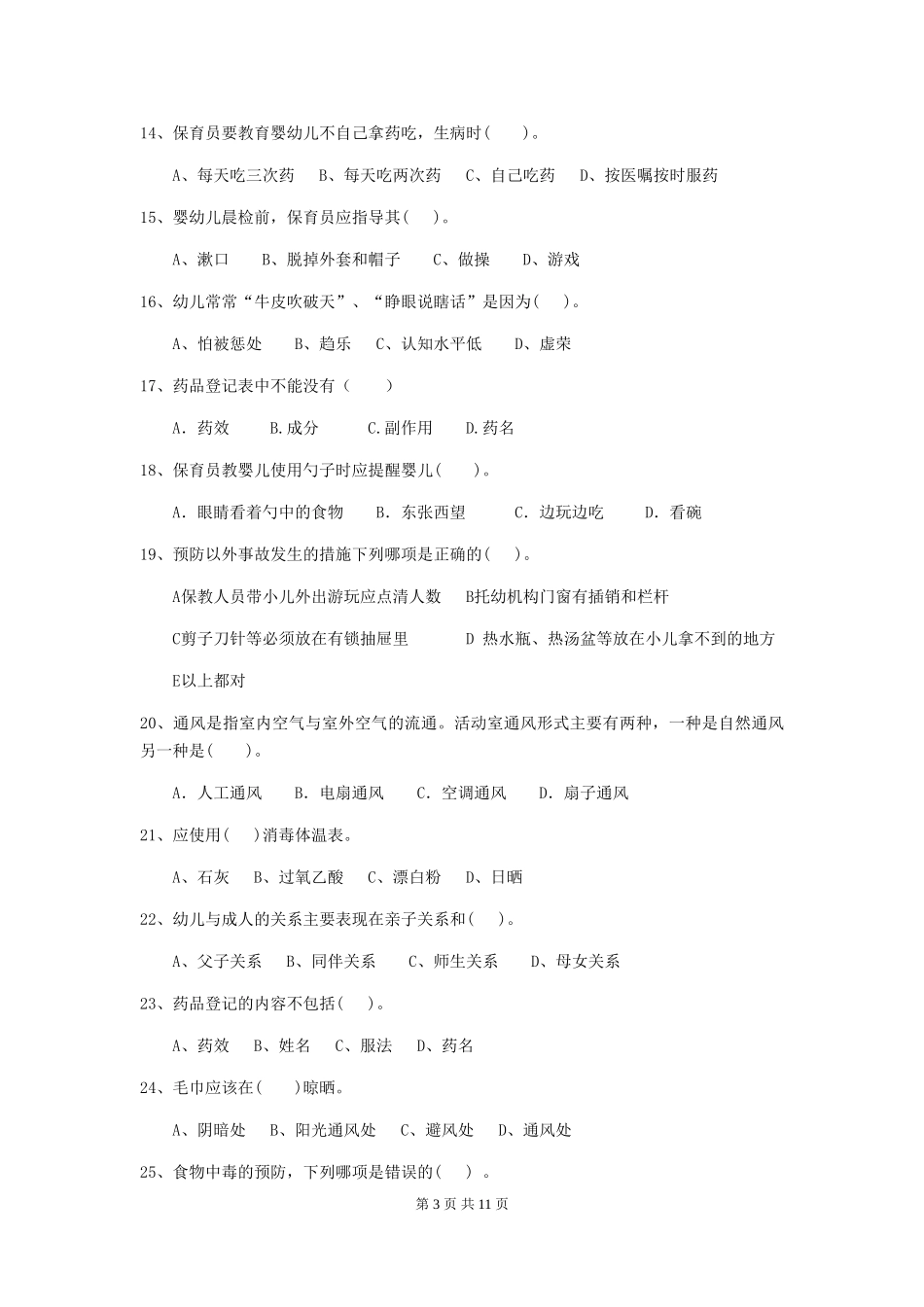 2018版幼儿园大班保育员五级业务技能考试试题试题(附答案)_第3页