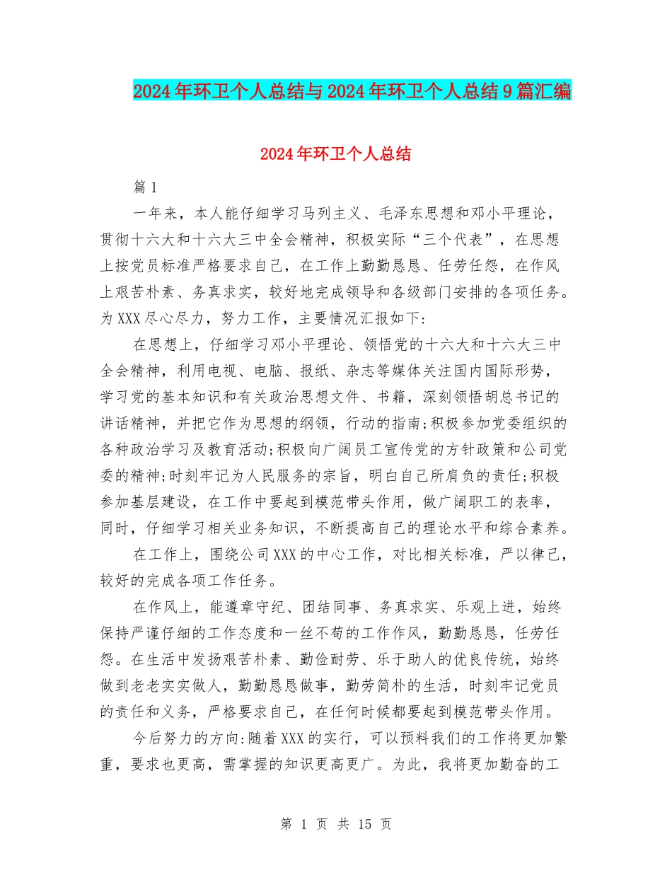 2024年环卫个人总结与2024年环卫个人总结9篇汇编_第1页