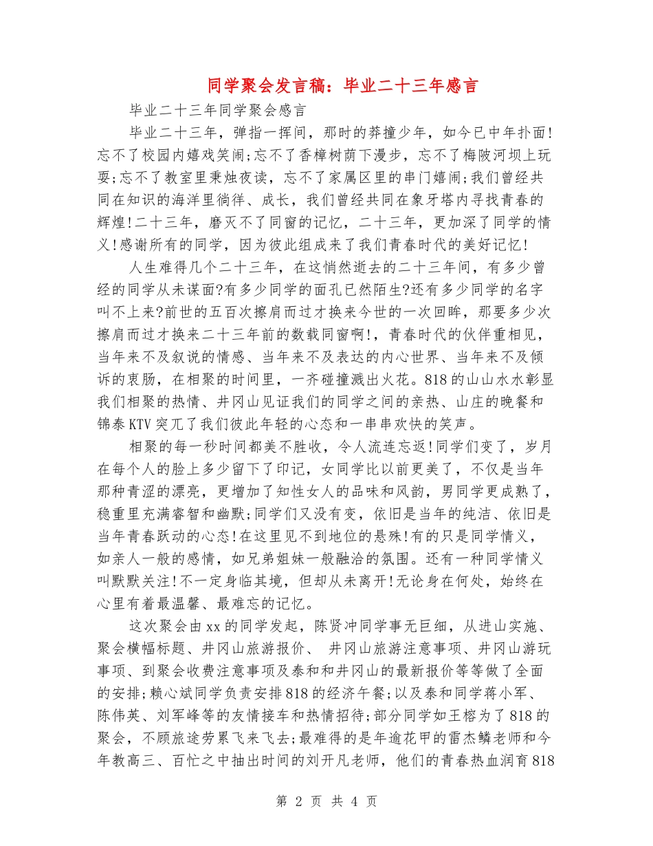 同学聚会发言稿：毕业二十三年感言_第2页