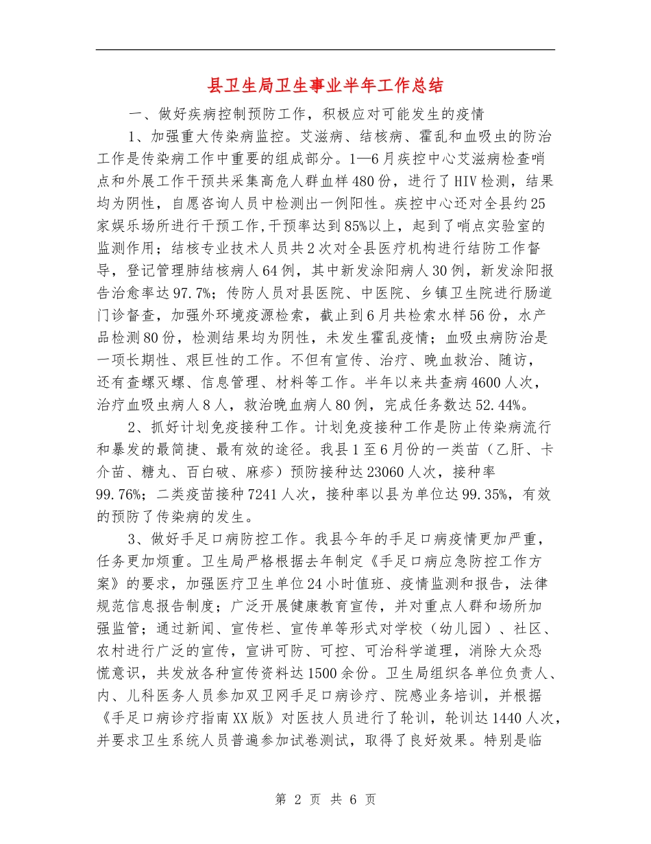 县卫生局卫生事业半年工作总结_第2页