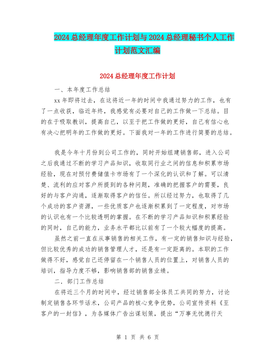 2024总经理年度工作计划与2024总经理秘书个人工作计划范文汇编_第1页