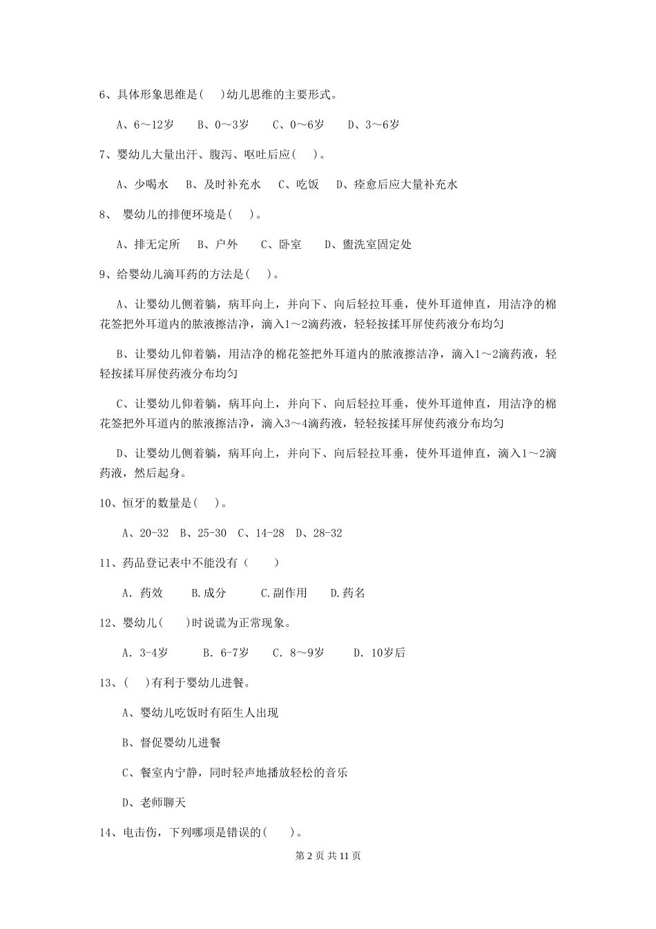 2018年幼儿园保育员四级考试试题试卷_第2页