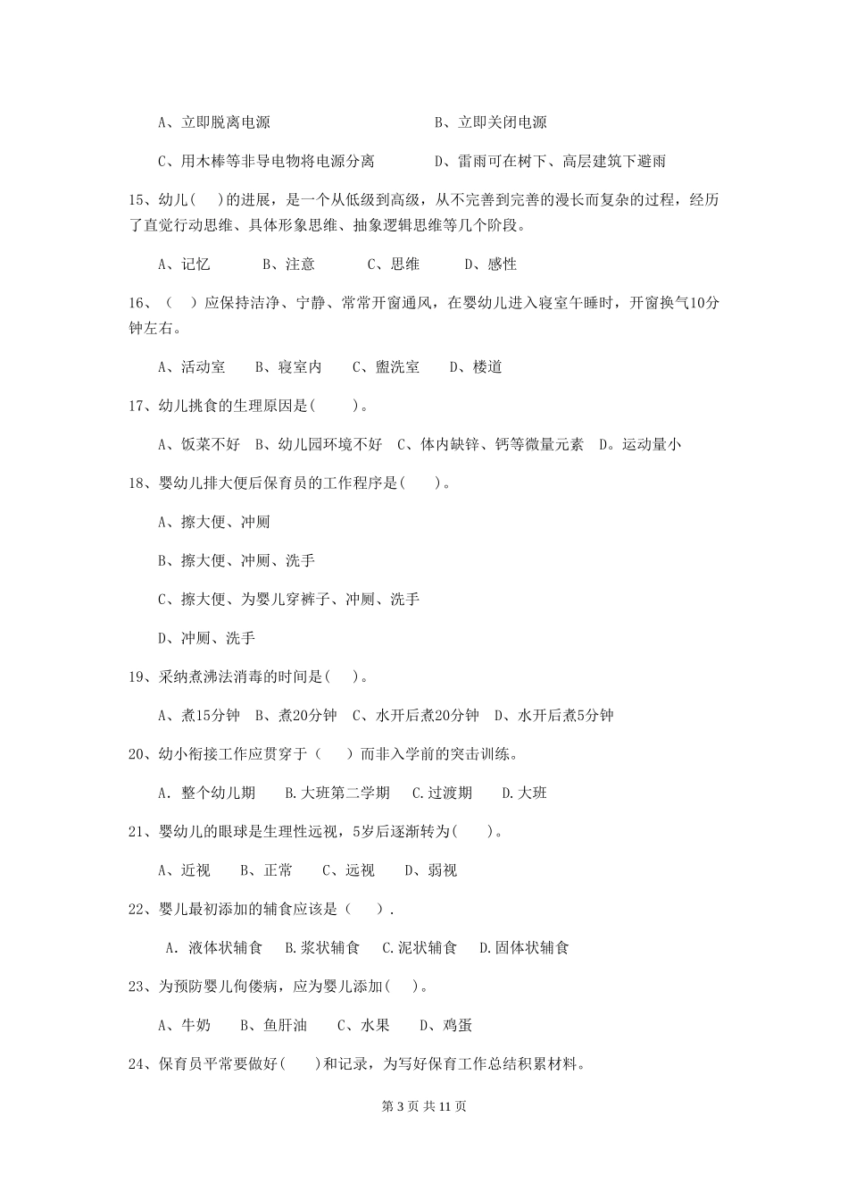 2018年幼儿园保育员四级考试试题试卷_第3页