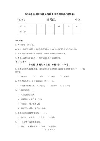 2018年幼儿园保育员四级考试试题试卷