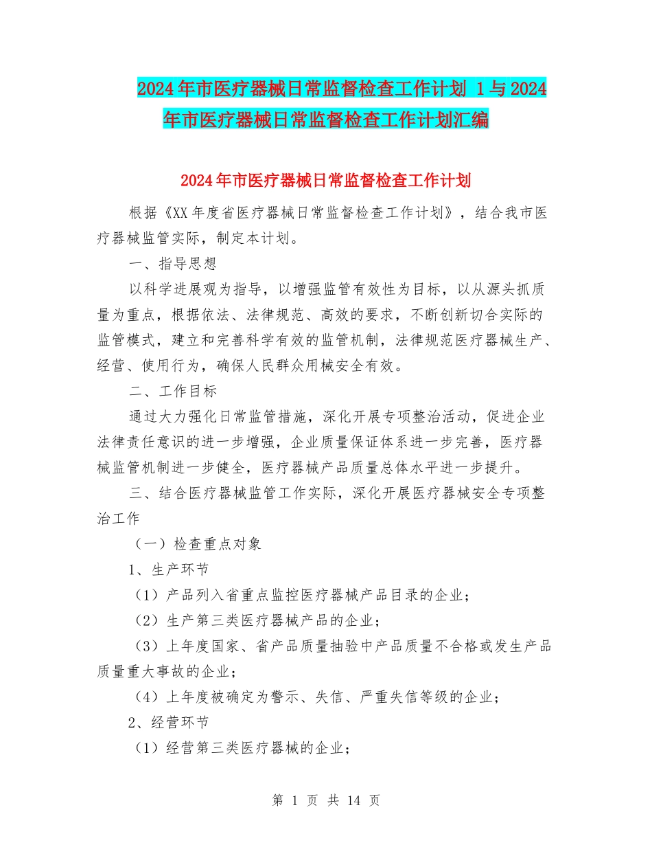 2024年市医疗器械日常监督检查工作计划-1与2024年市医疗器械日常监督检查工作计划汇编_第1页
