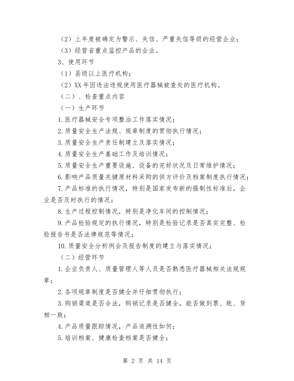 2024年市医疗器械日常监督检查工作计划-1与2024年市医疗器械日常监督检查工作计划汇编_第2页