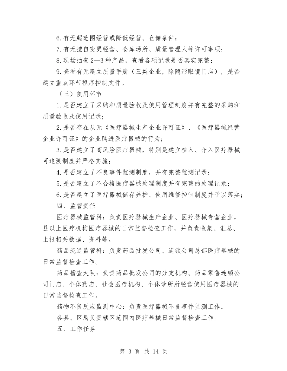 2024年市医疗器械日常监督检查工作计划-1与2024年市医疗器械日常监督检查工作计划汇编_第3页