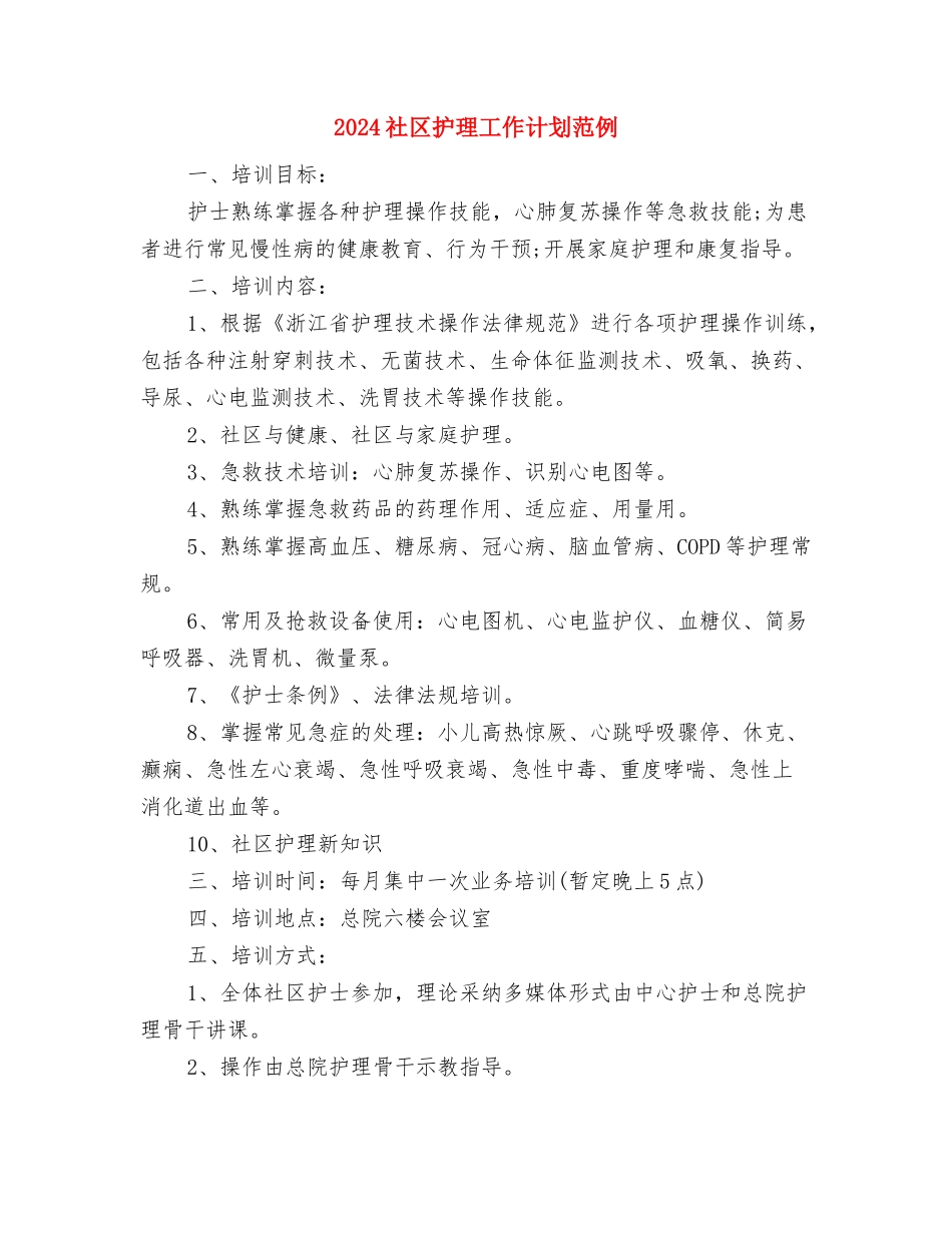 2024社区护理工作计划结尾与2024社区护理工作计划范例汇编_第3页