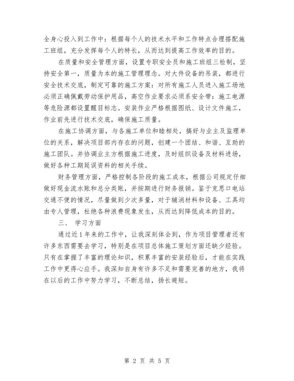 2024工程项目经理个人工作总结与2024市人口计生局上半年工作总结汇编_第2页