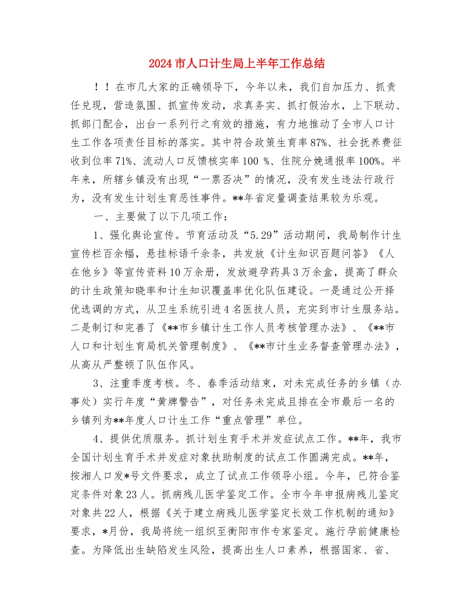 2024工程项目经理个人工作总结与2024市人口计生局上半年工作总结汇编_第3页