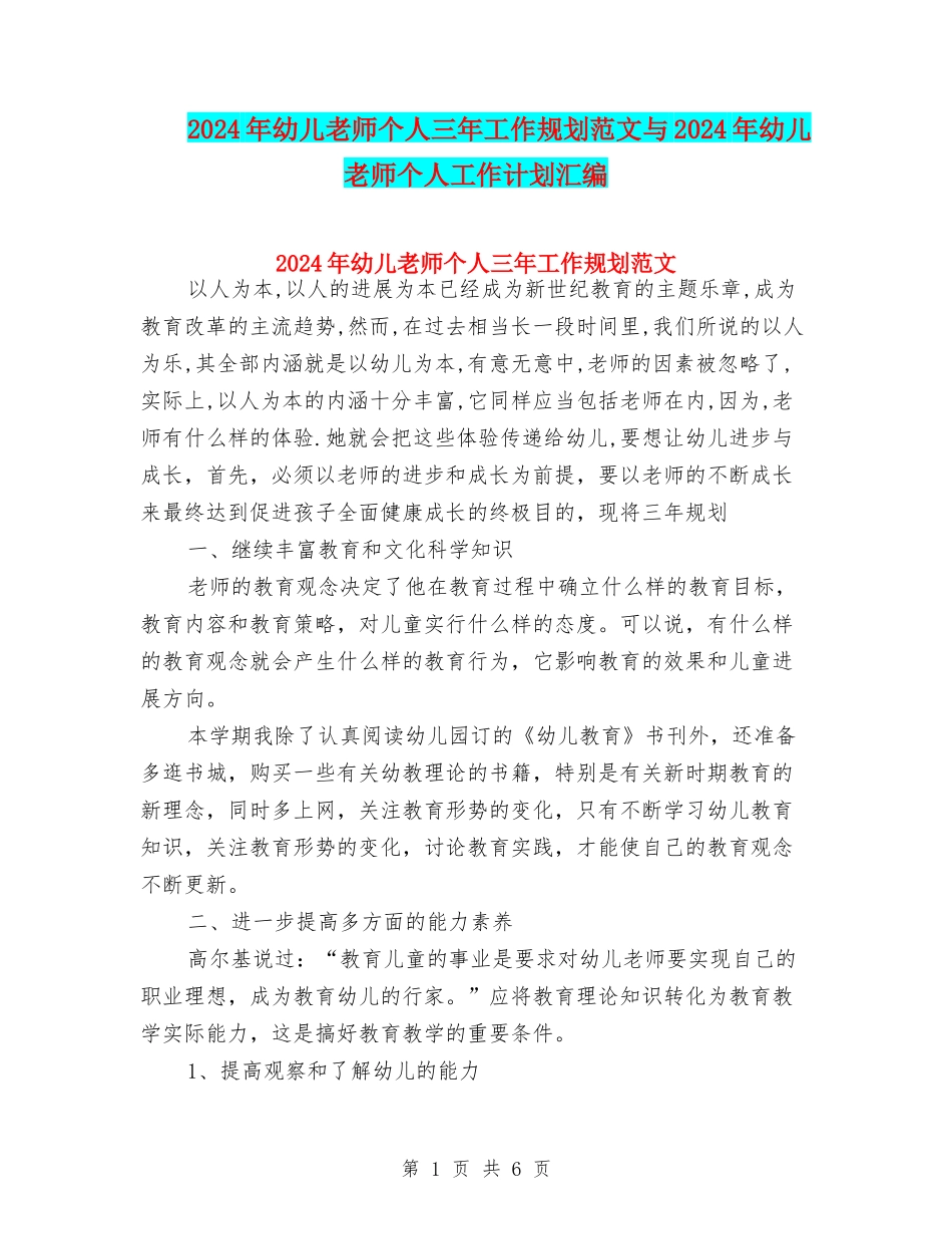 2024年幼儿教师个人三年工作规划范文与2024年幼儿教师个人工作计划汇编_第1页