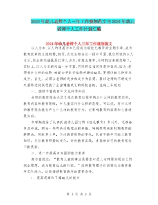2024年幼儿教师个人三年工作规划范文与2024年幼儿教师个人工作计划汇编