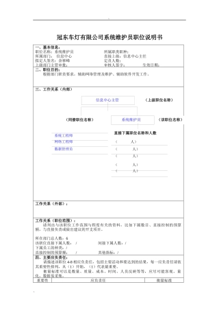 冠东车灯有限公司系统维护员职位说明书