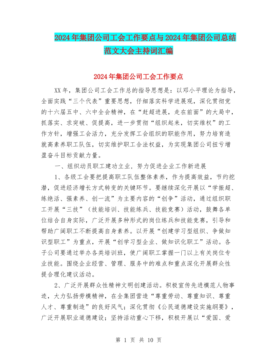 2024年集团公司工会工作要点与2024年集团公司总结范文大会主持词汇编_第1页