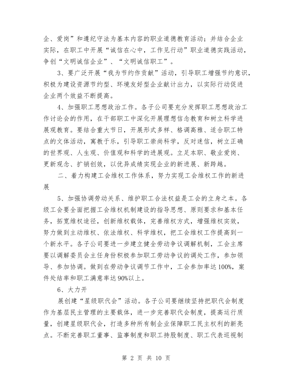 2024年集团公司工会工作要点与2024年集团公司总结范文大会主持词汇编_第2页