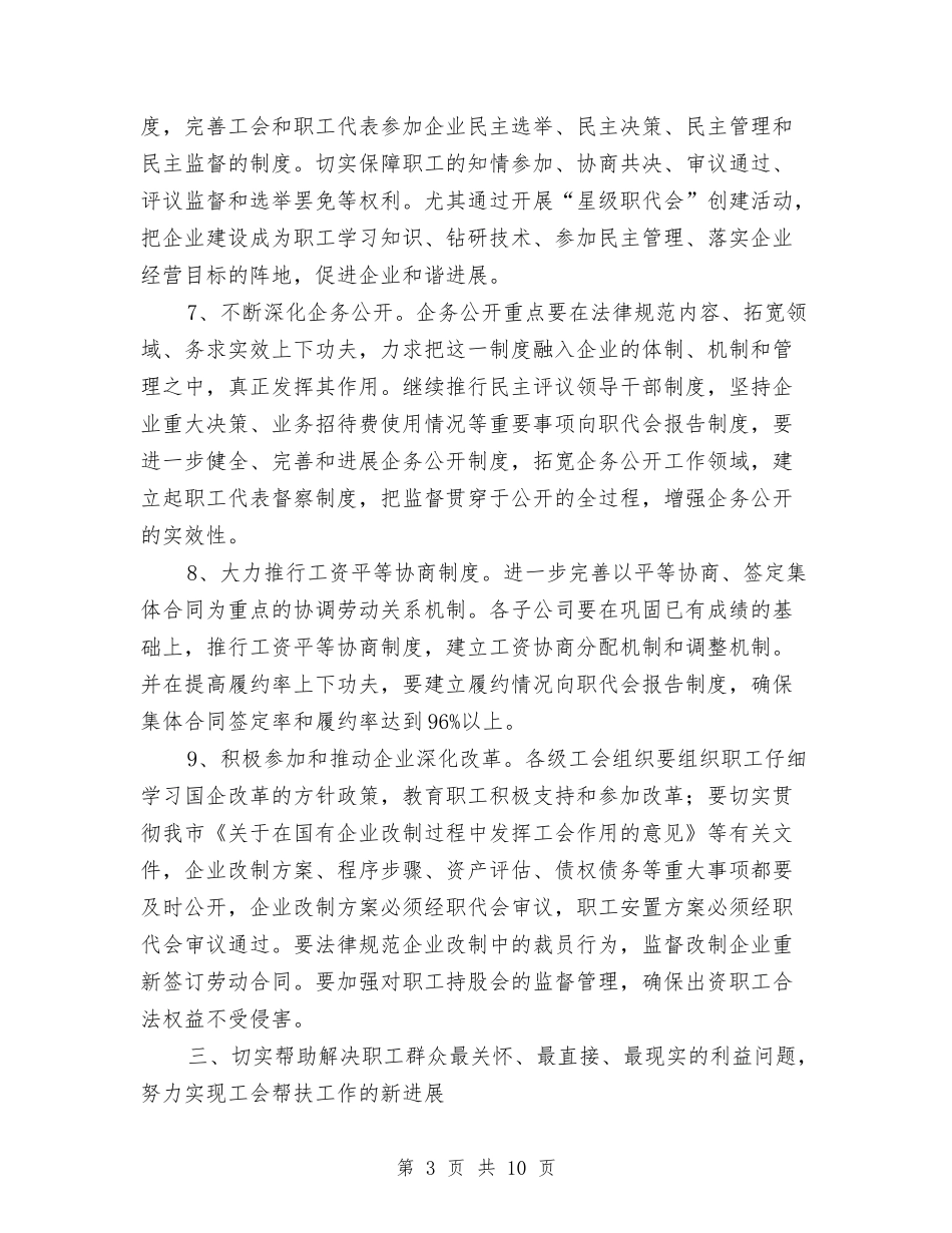 2024年集团公司工会工作要点与2024年集团公司总结范文大会主持词汇编_第3页