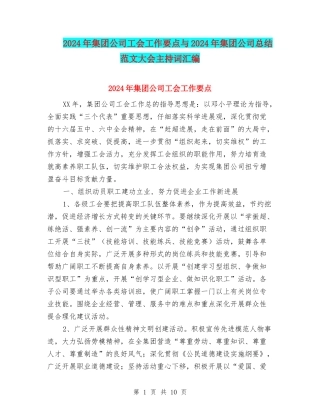 2024年集团公司工会工作要点与2024年集团公司总结范文大会主持词汇编