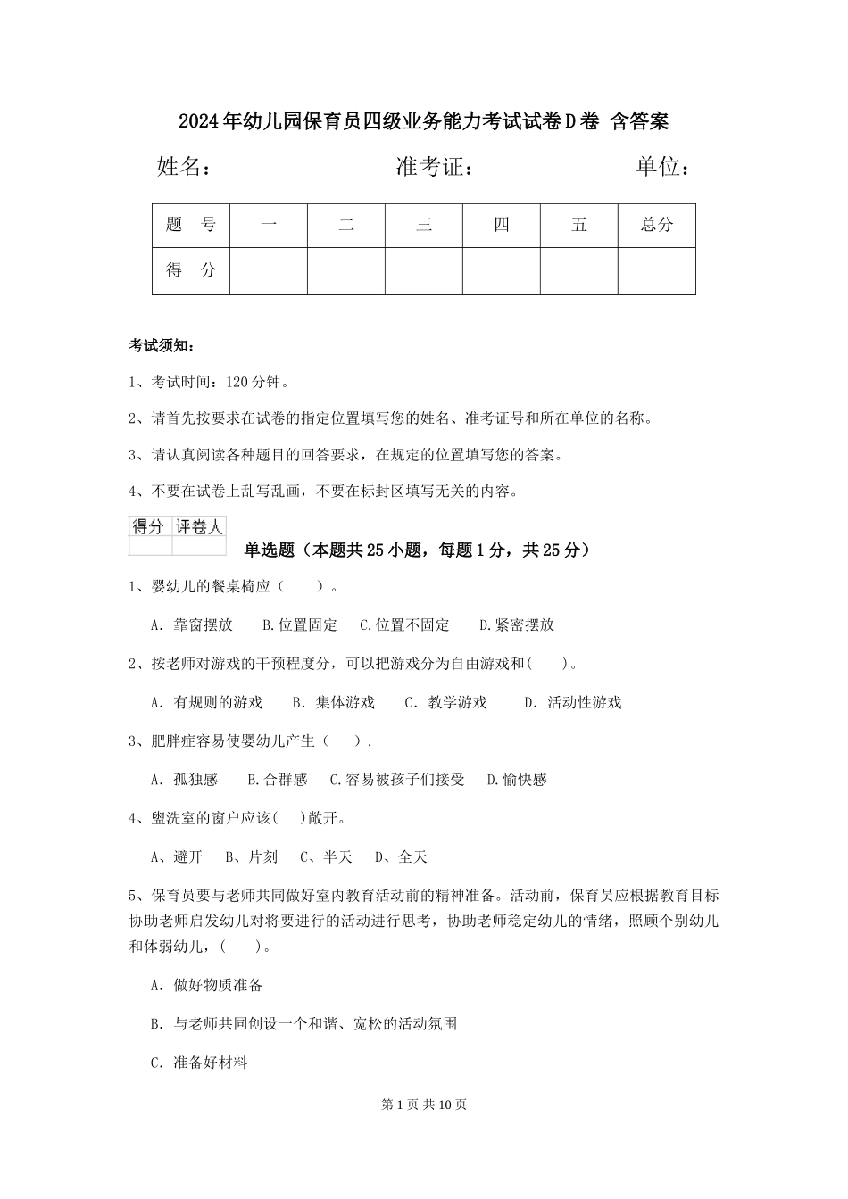 2024年幼儿园保育员四级业务能力考试试卷D卷-含答案_第1页