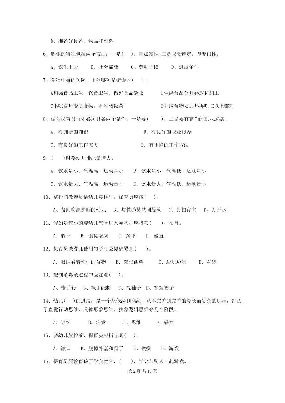 2024年幼儿园保育员四级业务能力考试试卷D卷-含答案_第2页