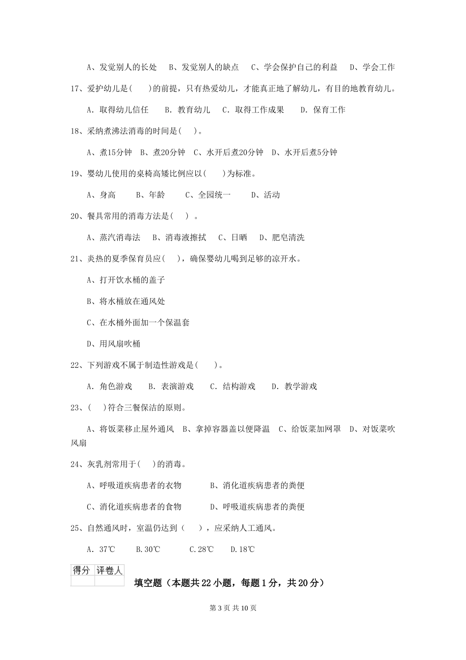 2024年幼儿园保育员四级业务能力考试试卷D卷-含答案_第3页