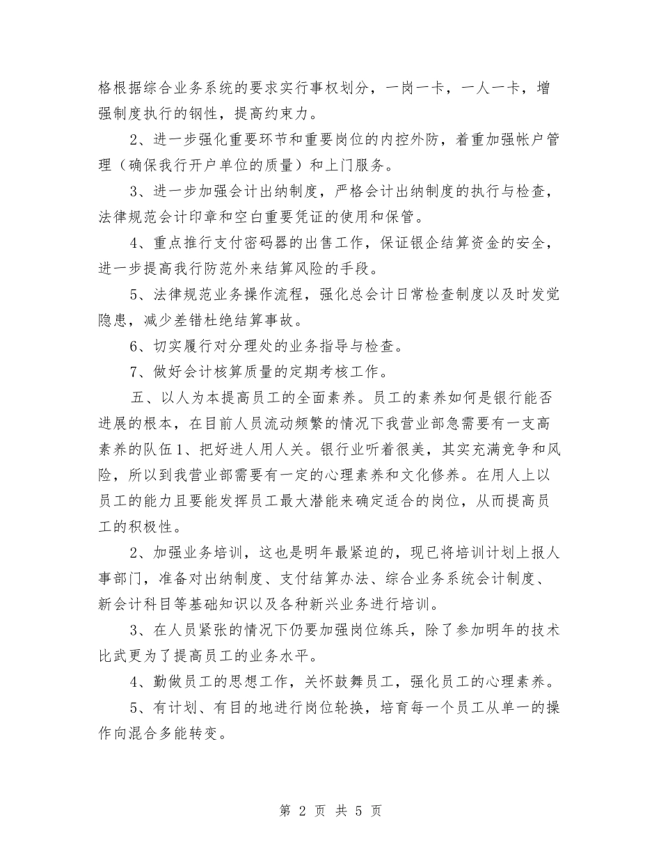 2024银行会计工作计划与2024银行会计结算工作计划汇编_第2页