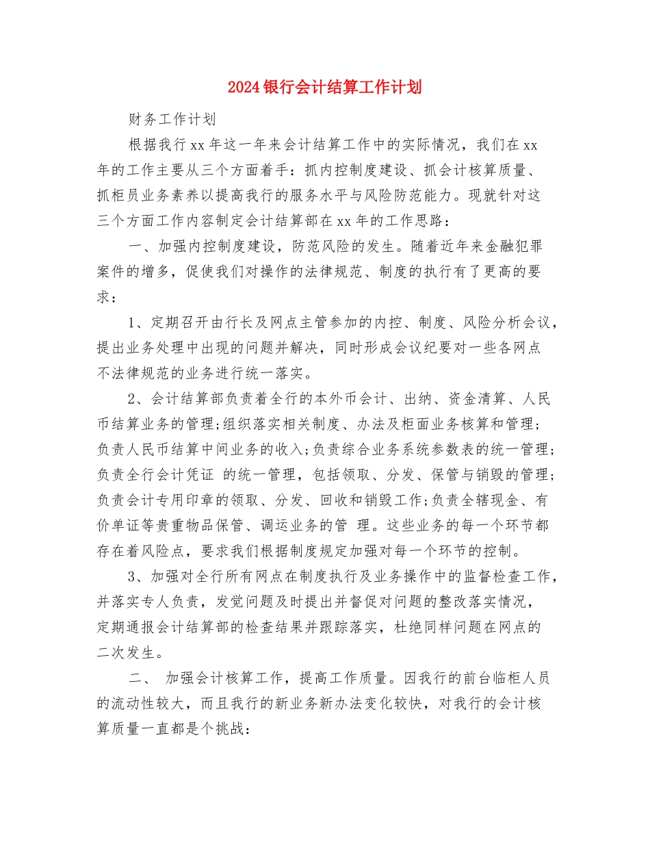2024银行会计工作计划与2024银行会计结算工作计划汇编_第3页