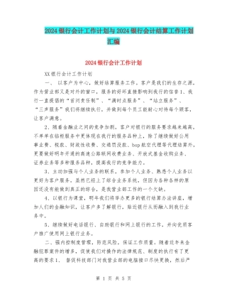 2024银行会计工作计划与2024银行会计结算工作计划汇编