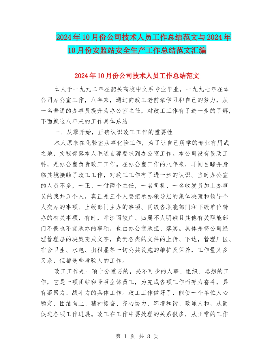 2024年10月份公司技术人员工作总结范文与2024年10月份安监站安全生产工作总结范文汇编_第1页