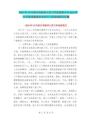 2024年10月份公司技术人员工作总结范文与2024年10月份安监站安全生产工作总结范文汇编