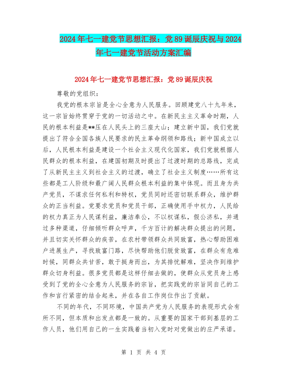 2024年七一建党节思想汇报：党89诞辰庆祝与2024年七一建党节活动方案汇编_第1页