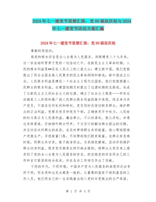 2024年七一建党节思想汇报：党89诞辰庆祝与2024年七一建党节活动方案汇编