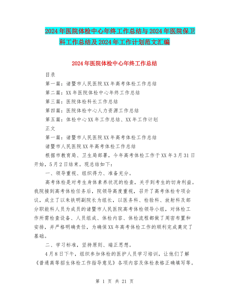 2024年医院体检中心年终工作总结与2024年医院保卫科工作总结及2024年工作计划范文汇编_第1页