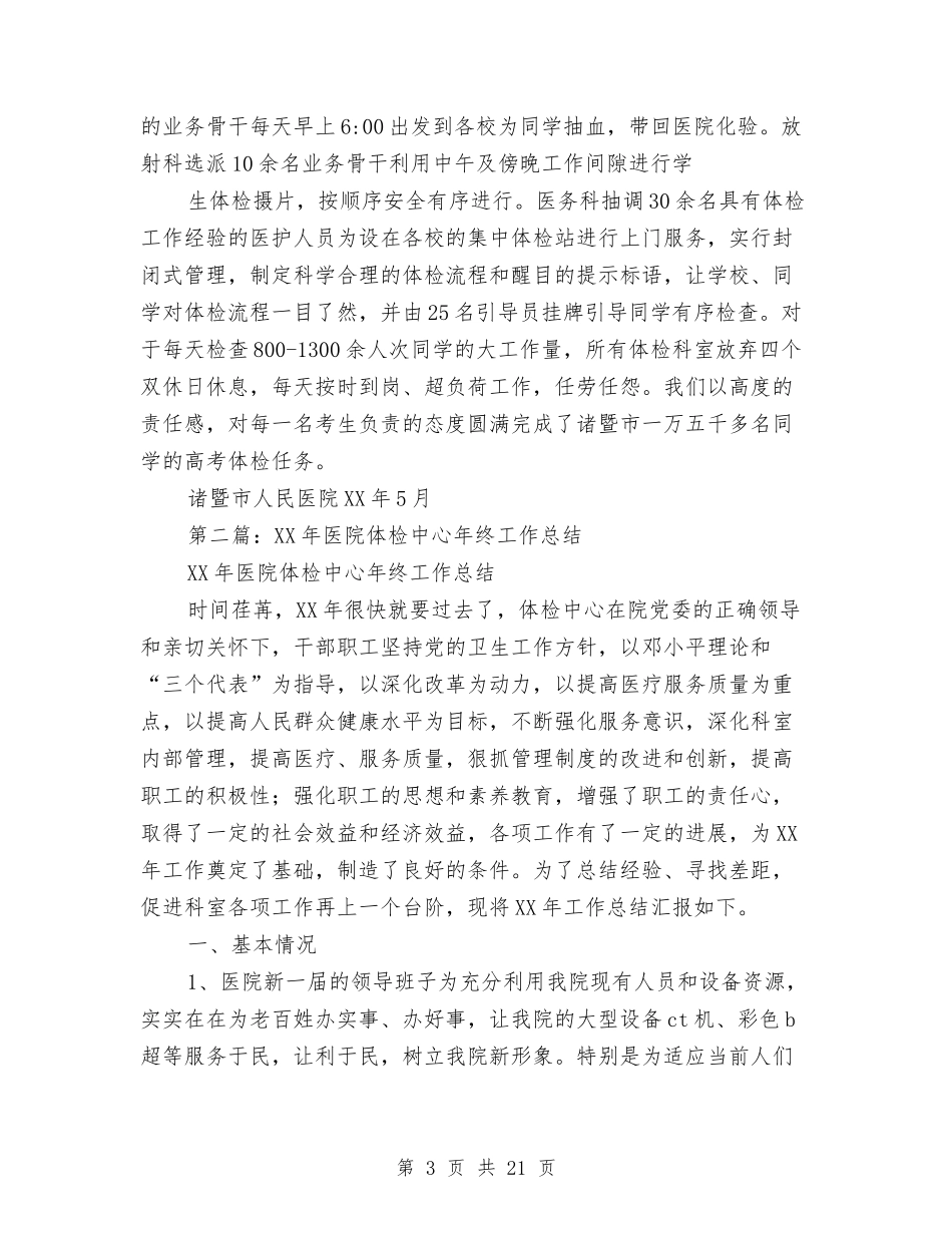 2024年医院体检中心年终工作总结与2024年医院保卫科工作总结及2024年工作计划范文汇编_第3页
