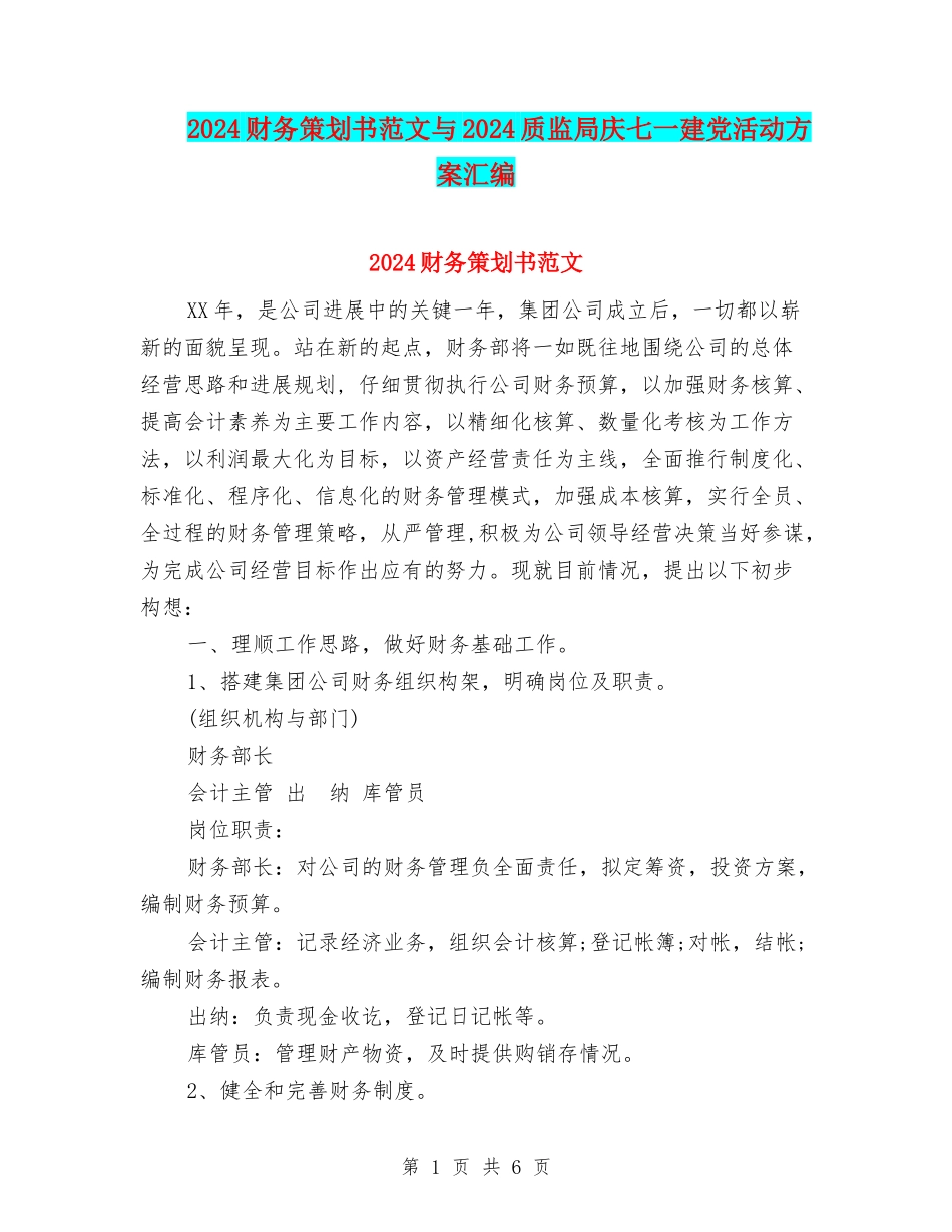 2024财务策划书范文与2024质监局庆七一建党活动方案汇编_第1页