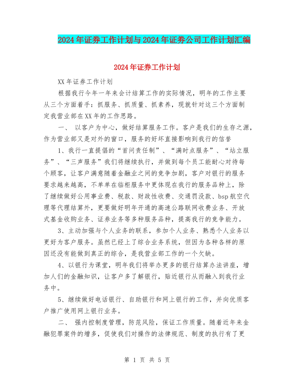 2024年证券工作计划与2024年证劵公司工作计划汇编_第1页