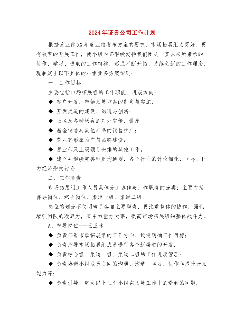 2024年证券工作计划与2024年证劵公司工作计划汇编_第3页