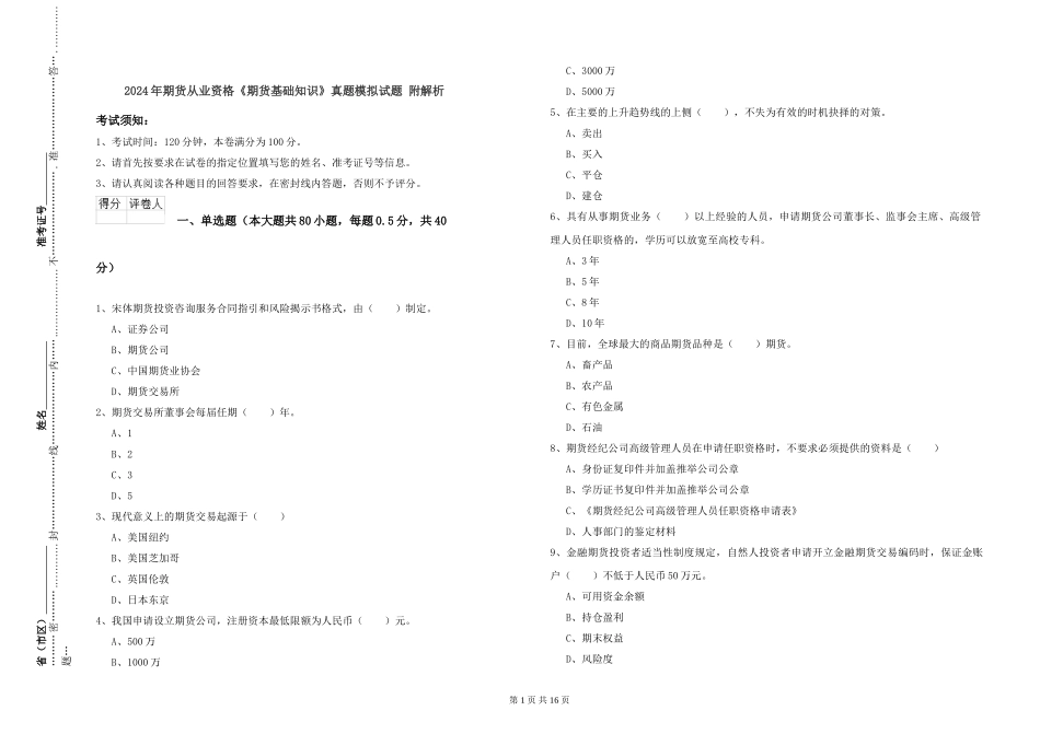 2024年期货从业资格《期货基础知识》真题模拟试题-附解析_第1页