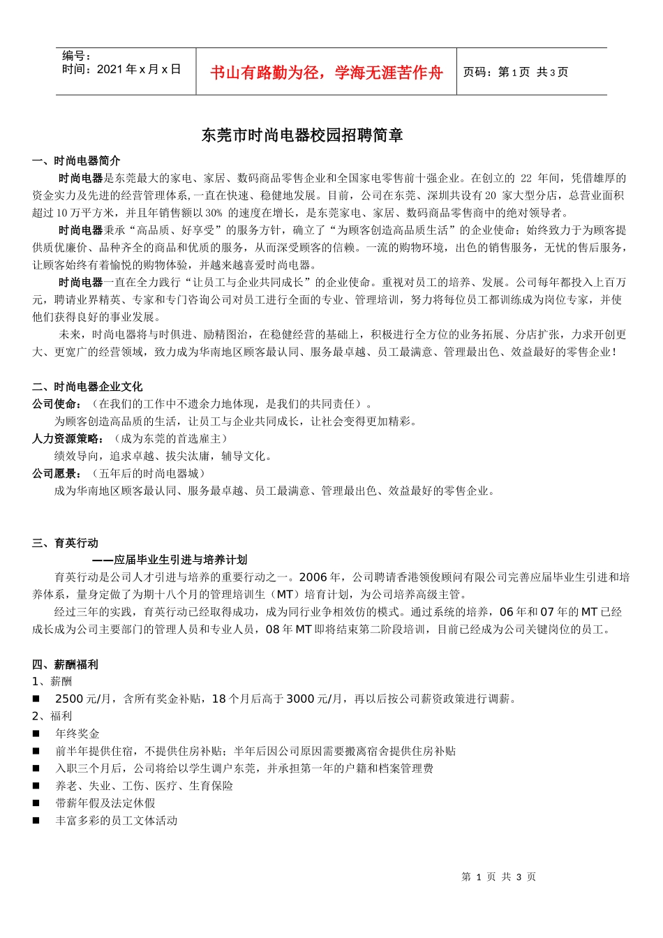 东莞市时尚电器校园招聘简章_第1页