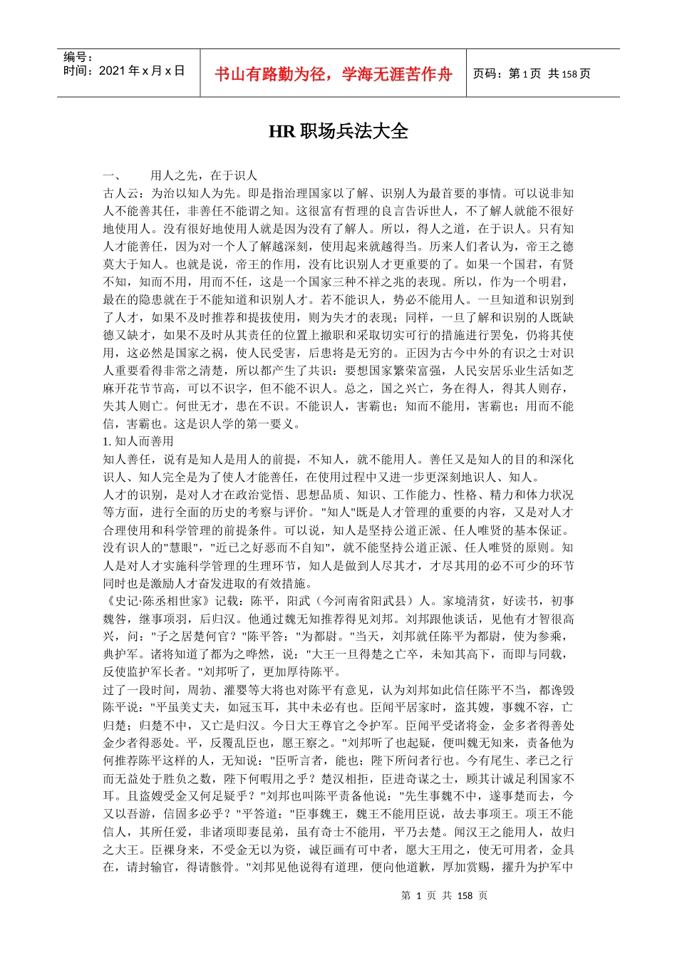 人力资源-2022HR职场兵法经典解读_第1页