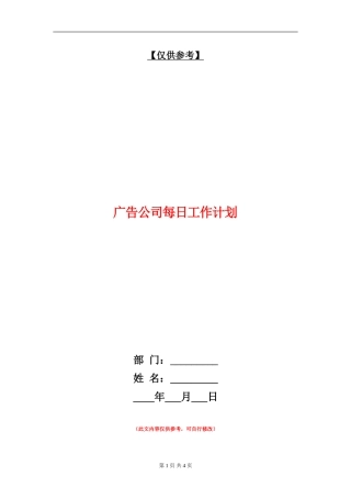 广告公司每日工作计划