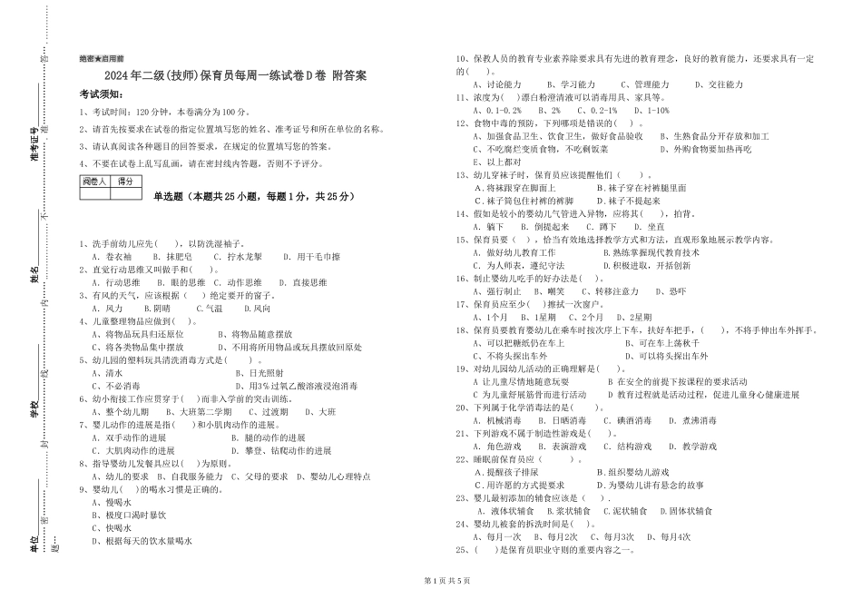 2024年二级保育员每周一练试卷D卷-附答案_第1页