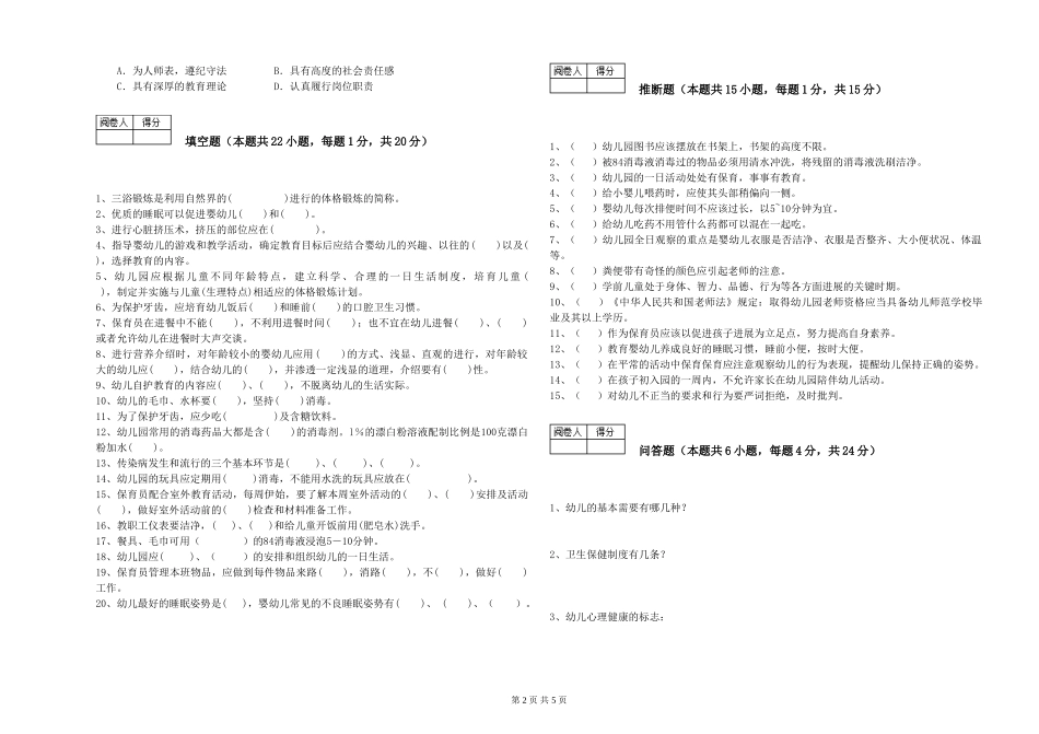 2024年二级保育员每周一练试卷D卷-附答案_第2页