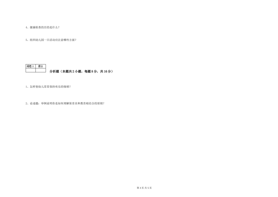 2024年二级保育员每周一练试卷D卷-附答案_第3页