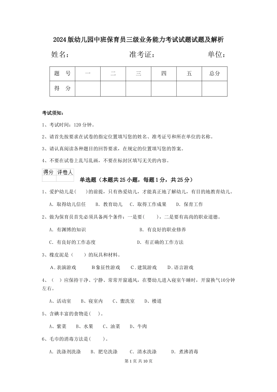 2018版幼儿园中班保育员三级业务能力考试试题试题及解析_第1页