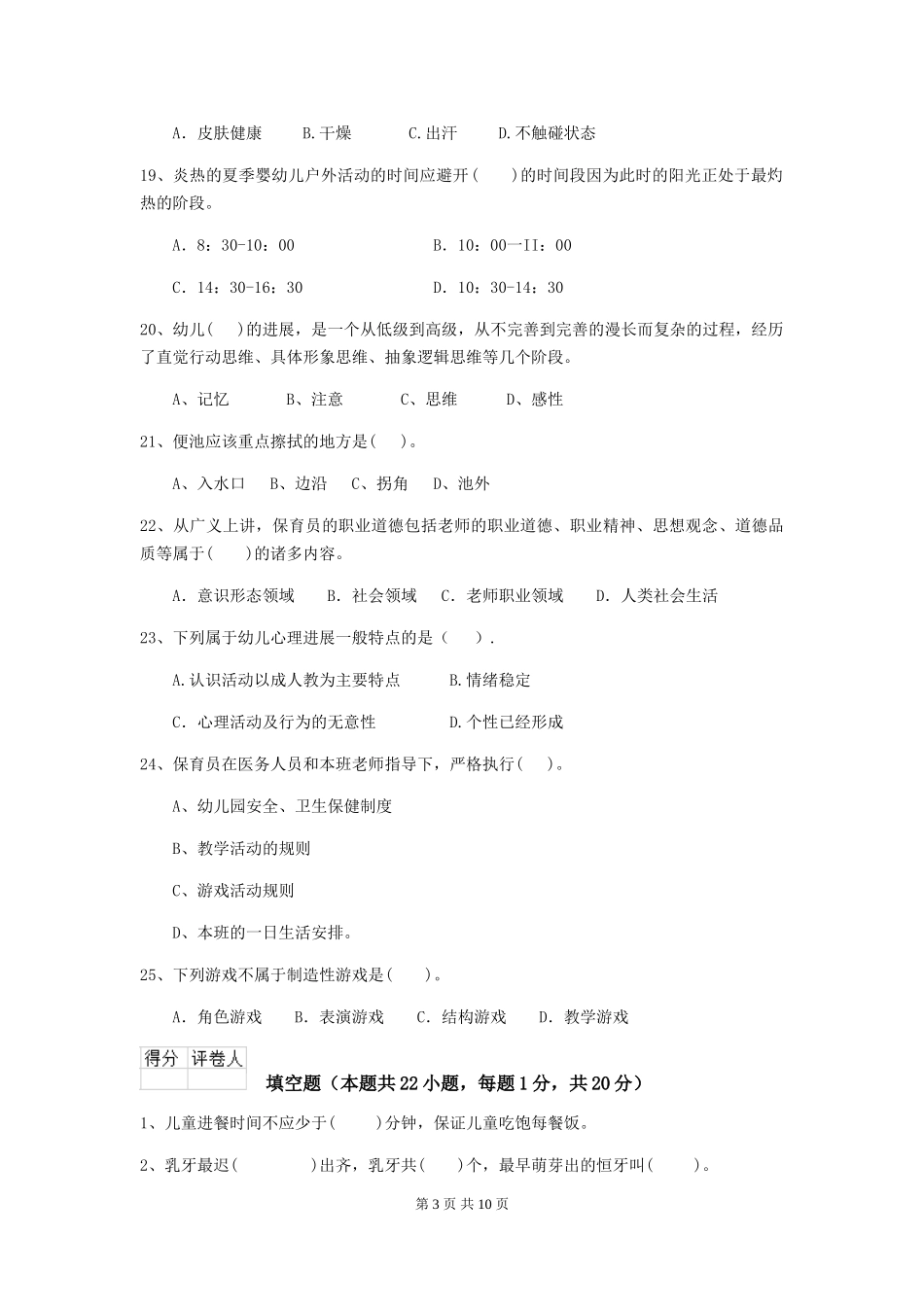 2018版幼儿园中班保育员三级业务能力考试试题试题及解析_第3页