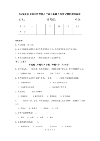 2018版幼儿园中班保育员三级业务能力考试试题试题及解析