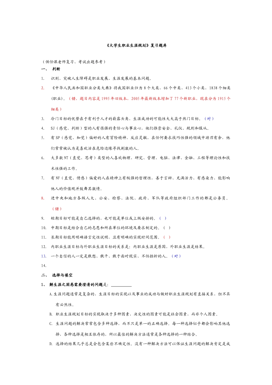 “大学生职业生涯规划”考试复习参考题_第1页