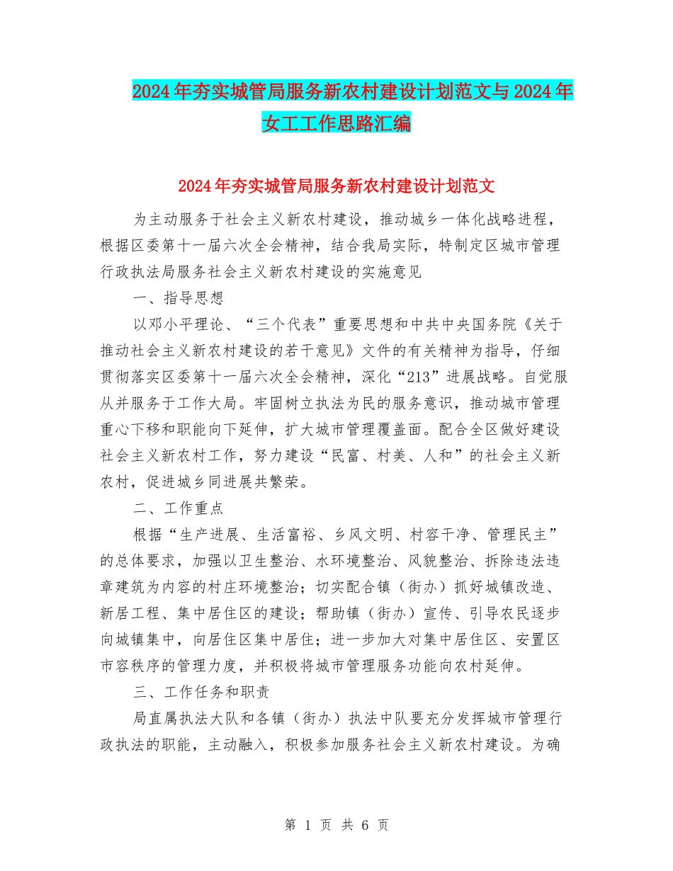 2024年夯实城管局服务新农村建设计划范文与2024年女工工作思路汇编_第1页