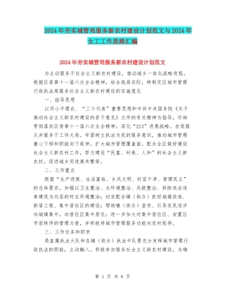 2024年夯实城管局服务新农村建设计划范文与2024年女工工作思路汇编